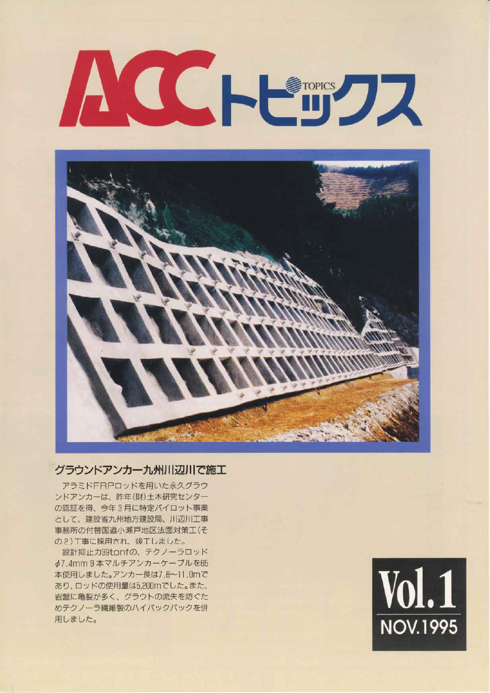 ACCトピックス　Vol.1