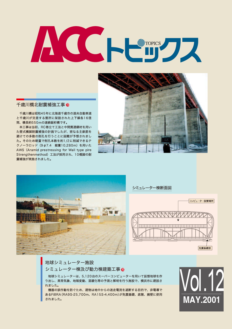 ACCトピックス　Vol.12