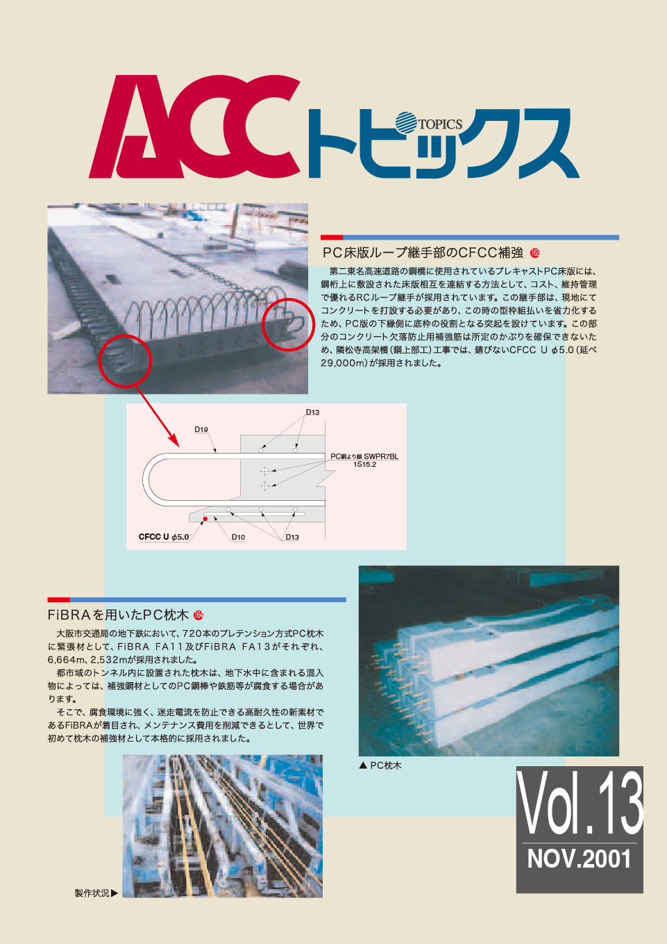 ACCトピックス　Vol.13
