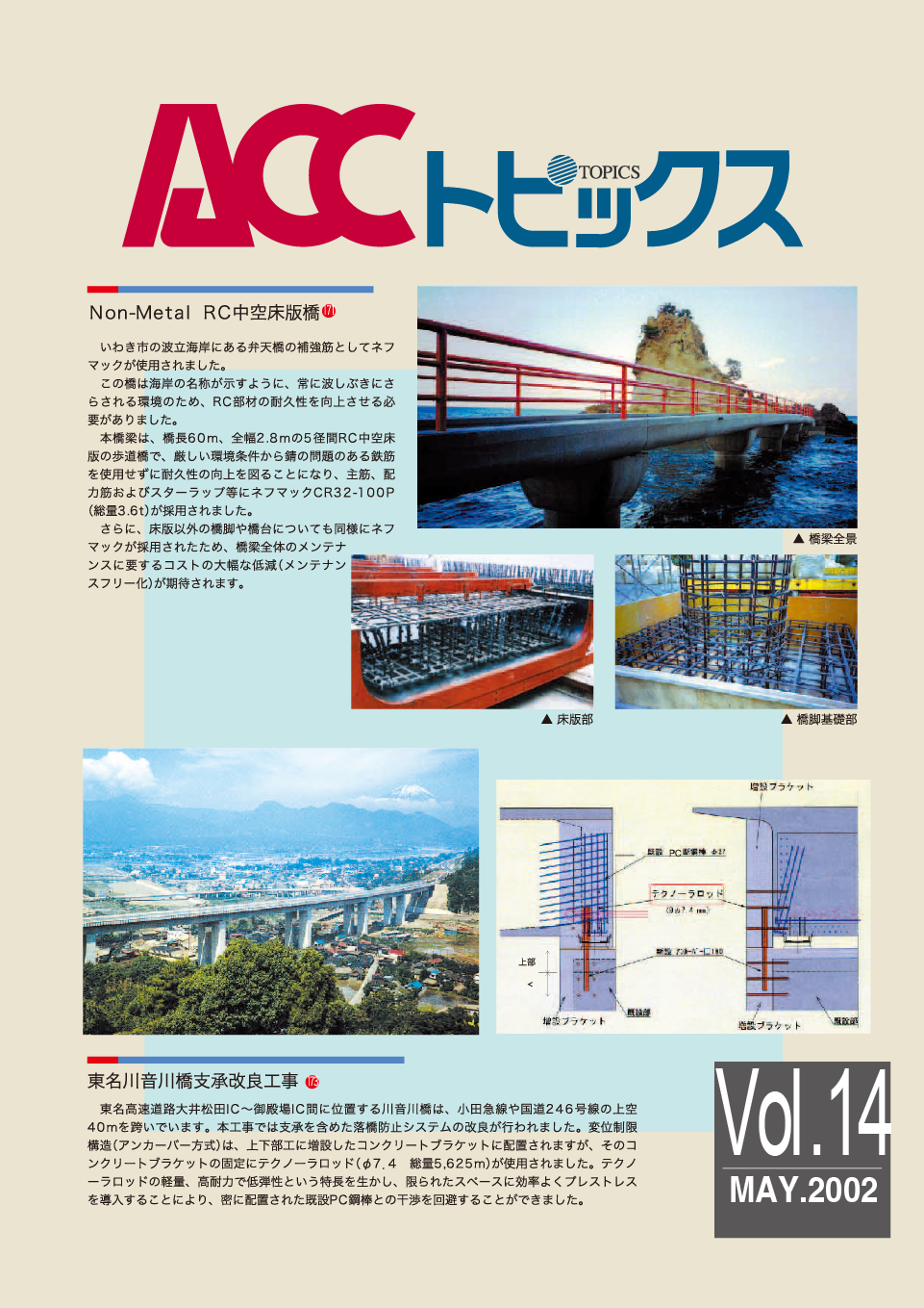 ACCトピックス　Vol.14
