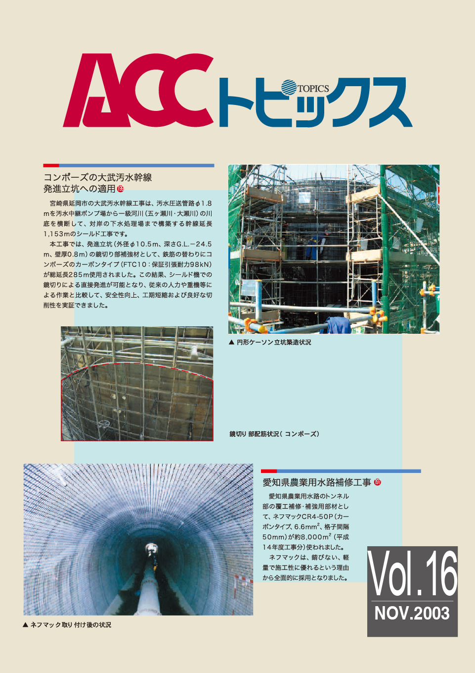 ACCトピックス　Vol.16