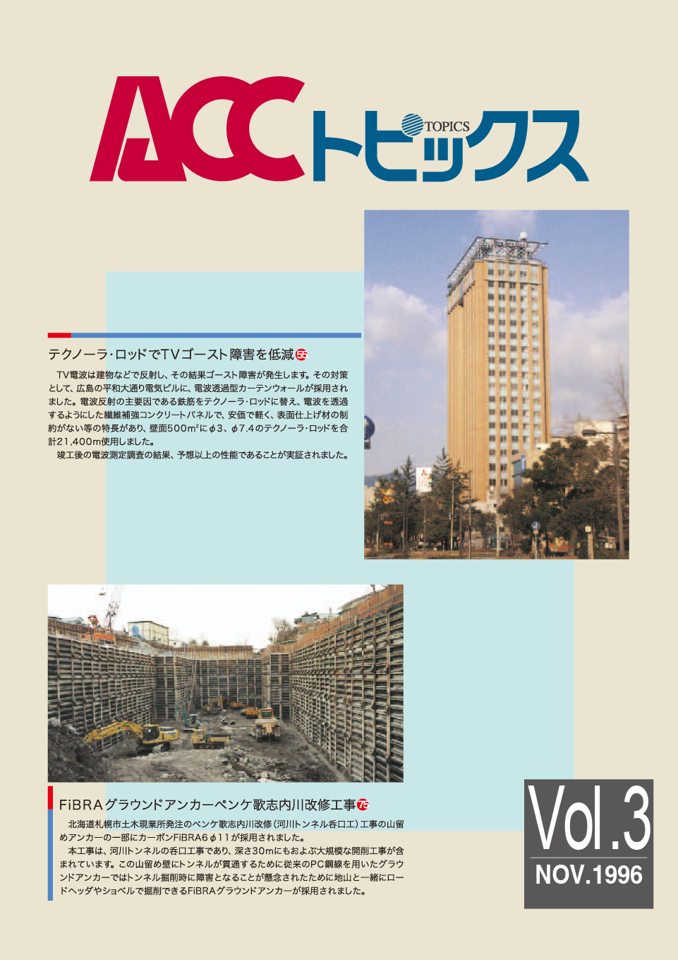 ACCトピックス　Vol.3