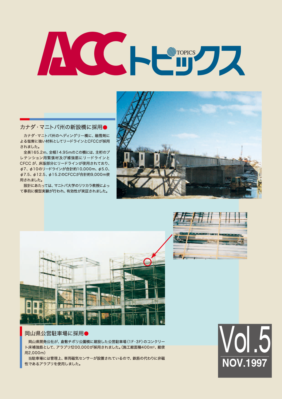 ACCトピックス　Vol.5