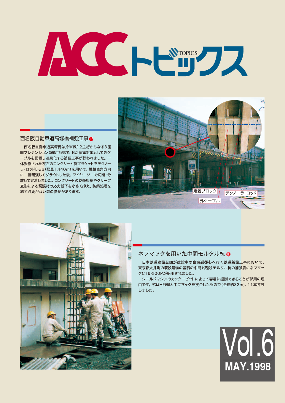ACCトピックス　Vol.6