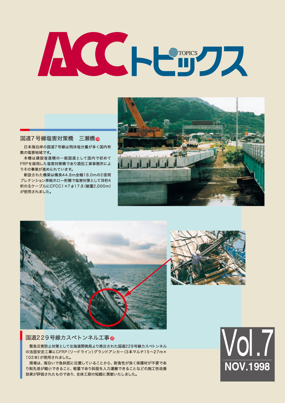 ACCトピックス　Vol.7
